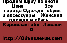 Продам шубу из енота › Цена ­ 45 679 - Все города Одежда, обувь и аксессуары » Женская одежда и обувь   . Кировская обл.,Леваши д.